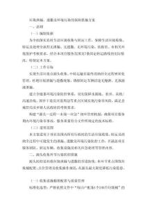 防止垃圾泄露、遺撒、環(huán)境污染保證措施方案