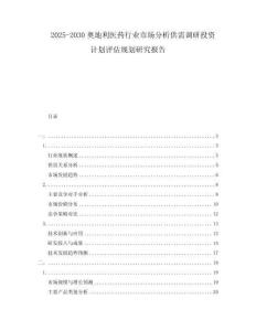 2025-2030奧地利醫(yī)藥行業(yè)市場分析供需調(diào)研投資計(jì)劃評(píng)估規(guī)劃研究報(bào)告