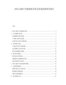 2025動(dòng)漫產(chǎn)業(yè)鏈現(xiàn)狀分析及發(fā)展趨勢(shì)研究報(bào)告
