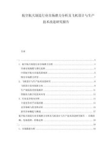 航空航天制造行業(yè)市場潛力分析及飛機設計與生產(chǎn)技術改進研究報告