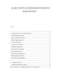航天航空零部件行業(yè)市場(chǎng)供需現(xiàn)狀分析及投資評(píng)估規(guī)劃前景研究報(bào)告