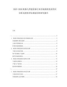 2025-2030機(jī)器人焊接設(shè)備行業(yè)市場(chǎng)現(xiàn)狀需求供應(yīng)分析及投資評(píng)估規(guī)劃分析研究報(bào)告