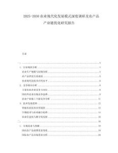 2025-2030農(nóng)業(yè)現(xiàn)代化發(fā)展模式深度調(diào)研及農(nóng)產(chǎn)品產(chǎn)業(yè)鏈優(yōu)化研究報(bào)告