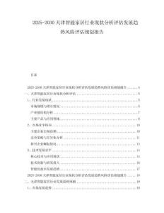 2025-2030天津智能家居行業(yè)現(xiàn)狀分析評(píng)估發(fā)展趨勢(shì)風(fēng)險(xiǎn)評(píng)估規(guī)劃報(bào)告