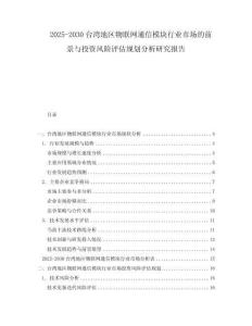 2025-2030臺灣地區(qū)物聯(lián)網(wǎng)通信模塊行業(yè)市場的前景與投資風險評估規(guī)劃分析研究報告