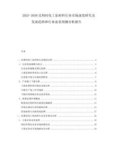 2025-2030比利時化工原材料行業(yè)市場深度研究及發(fā)展趨勢和行業(yè)前景預(yù)測分析報告