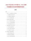 2025年及未来5年中国PC／PVC标牌市场数据分析及竞争策略研究报告