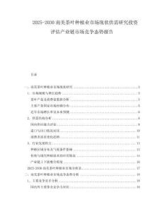 2025-2030南美茶葉種植業(yè)市場現(xiàn)狀供需研究投資評(píng)估產(chǎn)業(yè)鏈?zhǔn)袌龈偁帒B(tài)勢報(bào)告