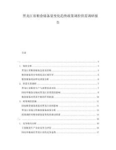 黑龍江省糧食儲(chǔ)備量變化趨勢(shì)政策調(diào)控供需調(diào)研報(bào)告