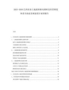 2025-2030巴西農(nóng)墾土地流轉(zhuǎn)格局調(diào)研及經(jīng)營(yíng)維度體系全面前景規(guī)劃設(shè)計(jì)展望報(bào)告