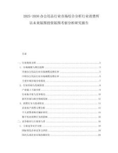 2025-2030辦公用品行業(yè)市場綜合分析行業(yè)消費(fèi)所以未來版圖投資版圖考察分析研究報告