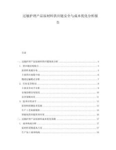 过敏护理产品原材料供应链安全与成本优化分析报告