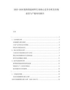 2025-2030隔熱保溫材料行業(yè)核心競爭分析及市場前景與產(chǎn)能布局報告