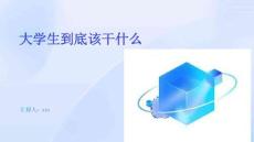 大學(xué)生到底該干什么