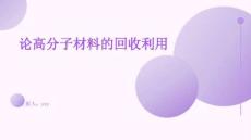 論高分子材料的回收利用