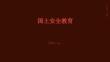 國(guó)土安全教育
