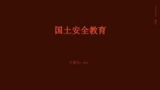 國土安全教育