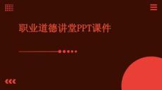 职业道德讲堂PPT课件
