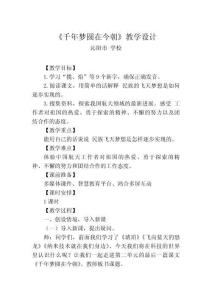 千年夢圓在今朝教學(xué)設(shè)計