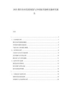 2025都市農(nóng)業(yè)發(fā)展規(guī)劃與鄉(xiāng)村振興戰(zhàn)略實(shí)施研究報(bào)告