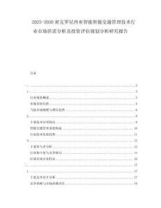 2025-2030密克羅尼西亞智能智能交通管理技術(shù)行業(yè)市場(chǎng)供需分析及投資評(píng)估規(guī)劃分析研究報(bào)告