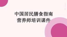 中国居民膳食指南营养师培训课件