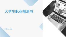 大学生职业规划书