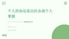 个人的命运是由社会或个人掌握