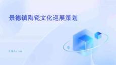 景德鎮(zhèn)陶瓷文化巡展策劃