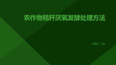 农作物秸秆厌氧发酵处理方法