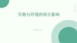 生物與環(huán)境的相互影響