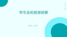 学生会纪检部招新ppt