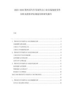 2025-2030墨西哥汽车零部件出口业市场现状零件分析及投资评估规划分析研究报告