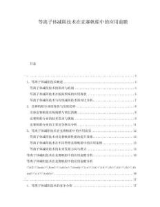 等離子體減阻技術(shù)在競(jìng)賽帆船中的應(yīng)用前瞻