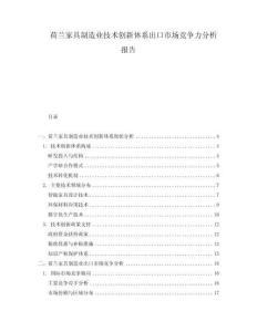 荷兰家具制造业技术创新体系出口市场竞争力分析报告