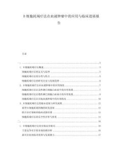 B細(xì)胞耗竭療法在血液腫瘤中的應(yīng)用與臨床進(jìn)展報(bào)告