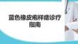 藍色橡皮皰樣痣診療指南