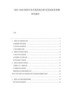 2025-2030保險(xiǎn)行業(yè)市場(chǎng)發(fā)展分析及發(fā)展前景預(yù)測(cè)研究報(bào)告