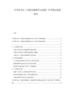 半导体EDA工具链突破路径与晶圆厂合作模式创新报告