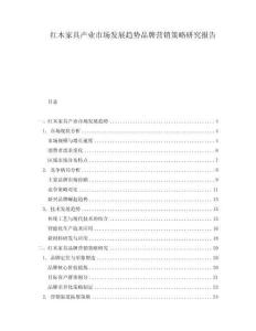 红木家具产业市场发展趋势品牌营销策略研究报告