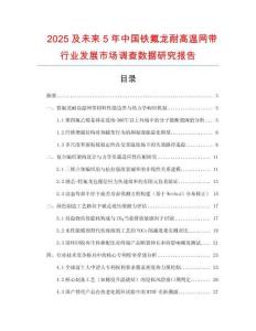 2025及未来5年中国铁氟龙耐高温网带行业发展市场调查数据研究报告