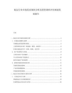 航運(yùn)行業(yè)市場(chǎng)需求現(xiàn)狀分析及投資調(diào)研評(píng)估規(guī)劃發(fā)展報(bào)告