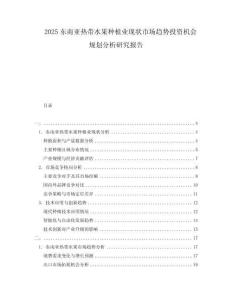 2025東南亞熱帶水果種植業(yè)現(xiàn)狀市場趨勢投資機會規(guī)劃分析研究報告
