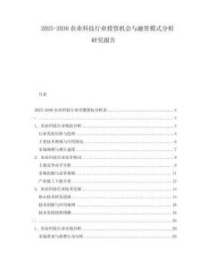 2025-2030農(nóng)業(yè)科技行業(yè)投資機會與融資模式分析研究報告