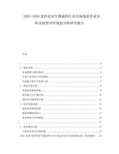 2025-2030愛沙尼亞生物制藥行業(yè)市場現(xiàn)狀供求分析及投資評價規(guī)劃分析研究報告