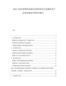 2025-2030粉绸西南地区原材料供应关系梳理及产品质量规划分析研究报告