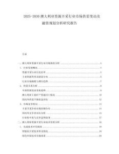 2025-2030澳大利亚资源开采行业市场供需变动及融资规划分析研究报告