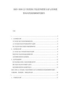 2025-2030公立医院私立化改革政策互动与具体投资布局发展策略研究报告