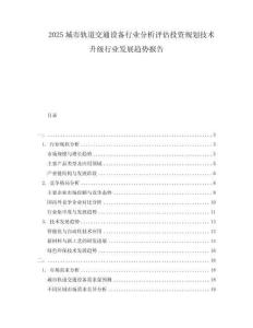 2025城市轨道交通设备行业分析评估投资规划技术升级行业发展趋势报告