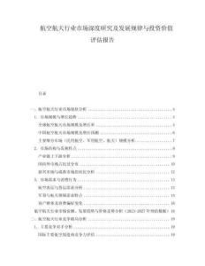 航空航天行业市场深度研究及发展规律与投资价值评估报告